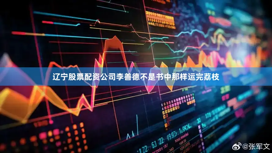 辽宁股票配资公司李善德不是书中那样运完荔枝
