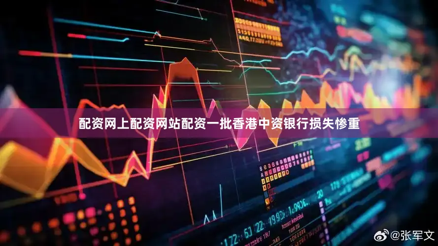 配资网上配资网站配资一批香港中资银行损失惨重