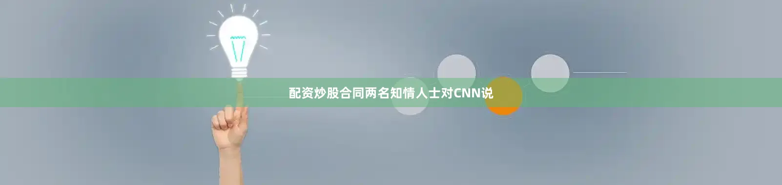 配资炒股合同两名知情人士对CNN说