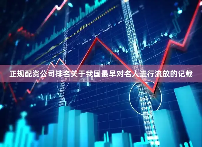正规配资公司排名关于我国最早对名人进行流放的记载