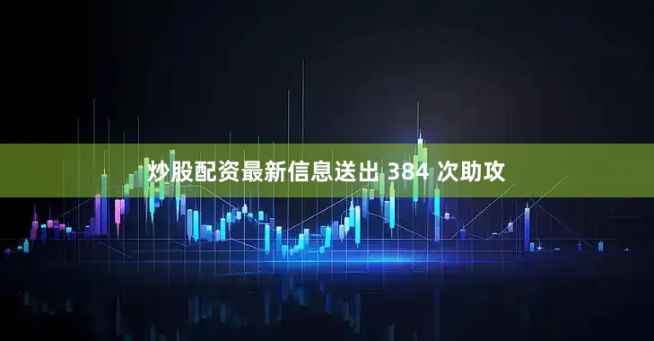 炒股配资最新信息送出 384 次助攻
