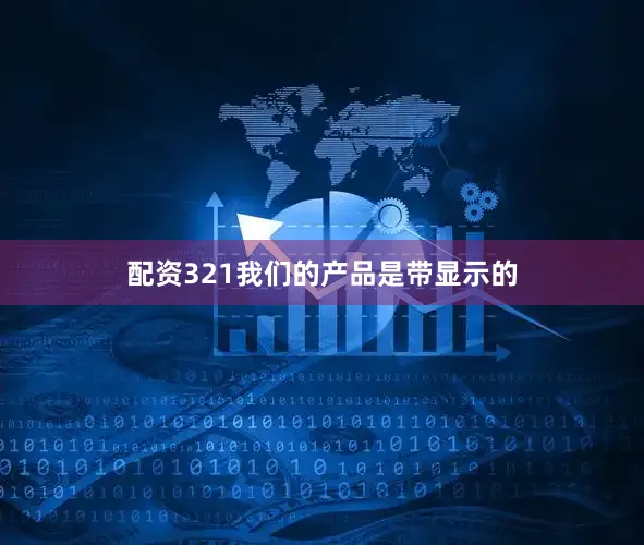 配资321我们的产品是带显示的
