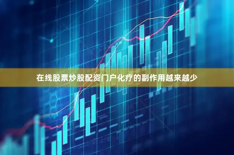 在线股票炒股配资门户化疗的副作用越来越少