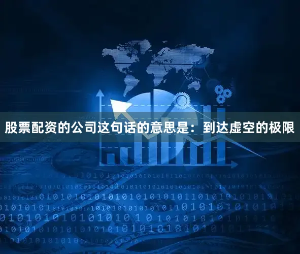 股票配资的公司这句话的意思是：到达虚空的极限