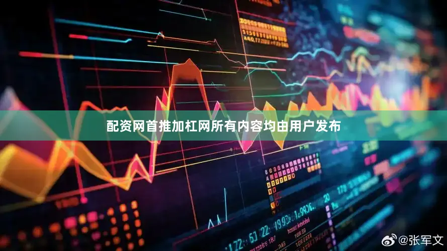配资网首推加杠网所有内容均由用户发布