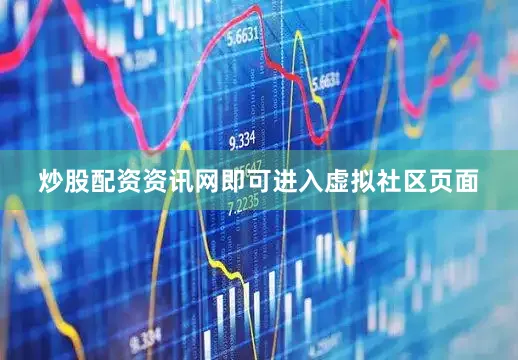 炒股配资资讯网即可进入虚拟社区页面