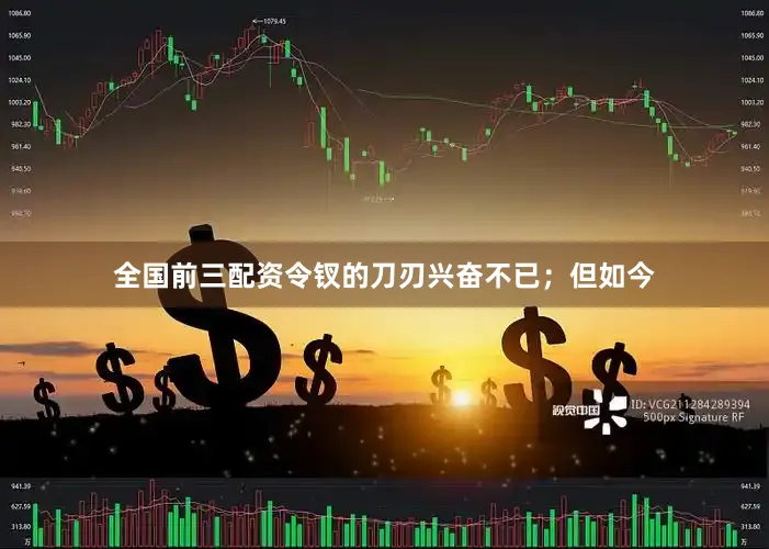 全国前三配资令钗的刀刃兴奋不已；但如今