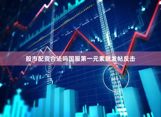 股市配资合法吗国服第一元素就发帖反击