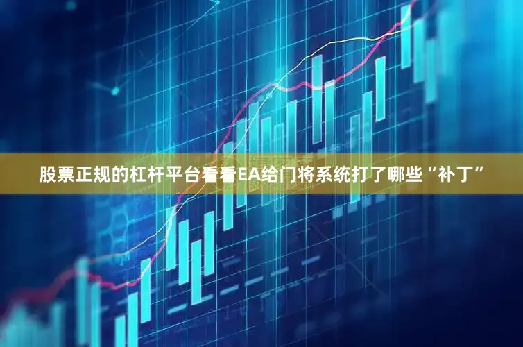 股票正规的杠杆平台看看EA给门将系统打了哪些“补丁”