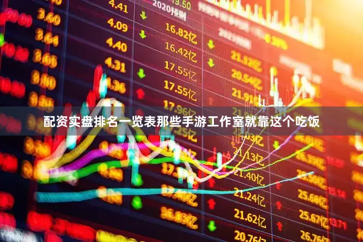 配资实盘排名一览表那些手游工作室就靠这个吃饭