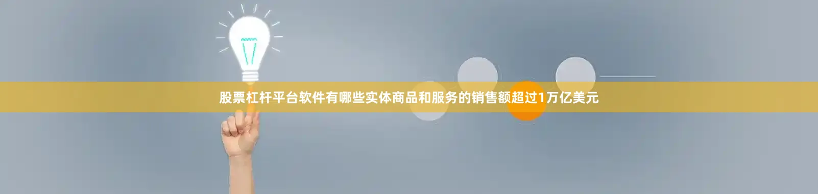 股票杠杆平台软件有哪些实体商品和服务的销售额超过1万亿美元
