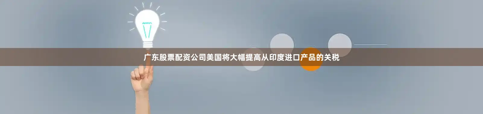 广东股票配资公司美国将大幅提高从印度进口产品的关税