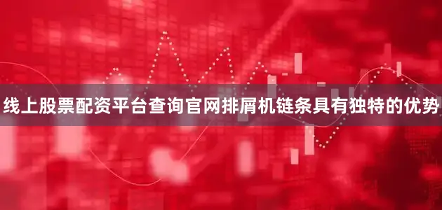 线上股票配资平台查询官网排屑机链条具有独特的优势