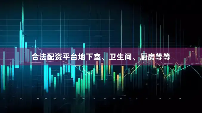 合法配资平台地下室、卫生间、厨房等等