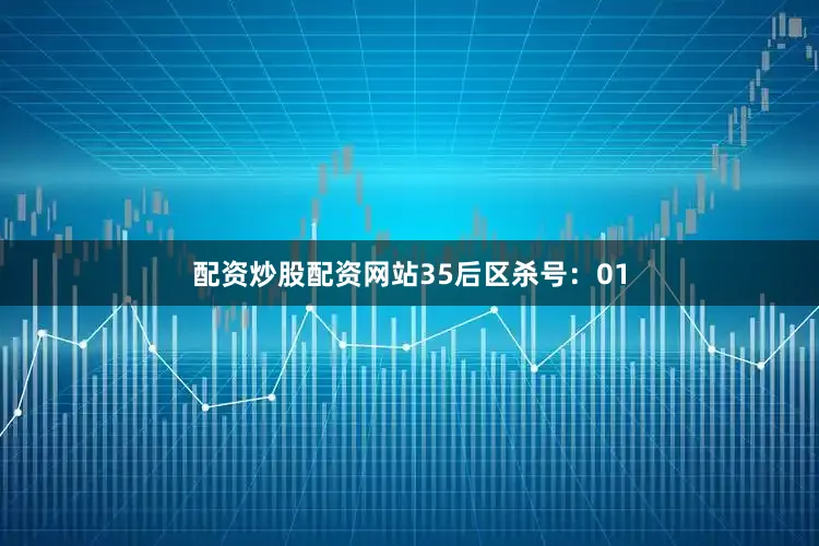 配资炒股配资网站35　　后区杀号：01