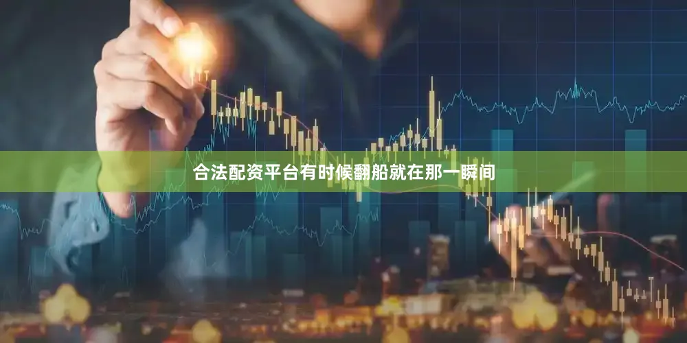 合法配资平台有时候翻船就在那一瞬间