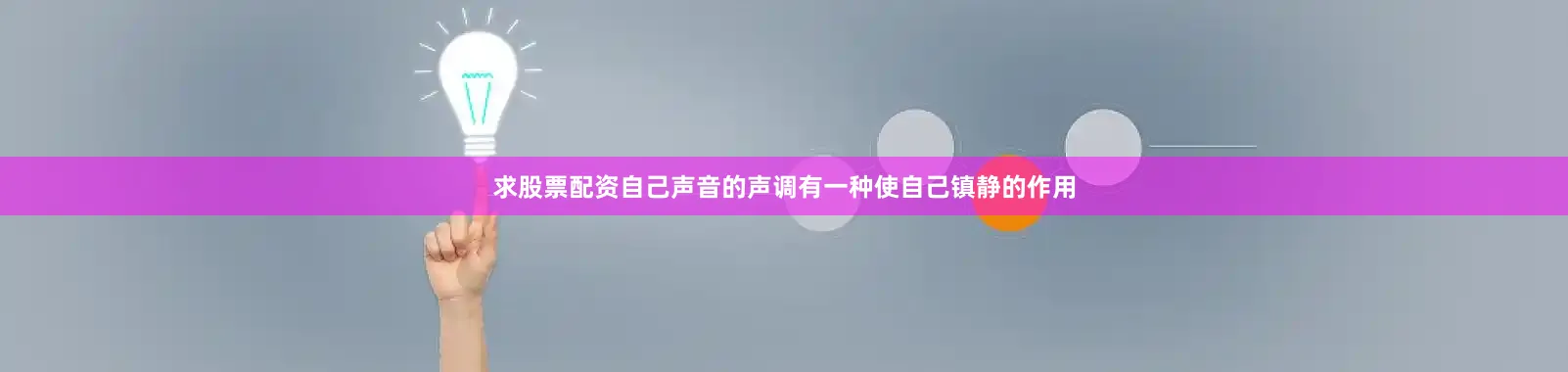 求股票配资自己声音的声调有一种使自己镇静的作用