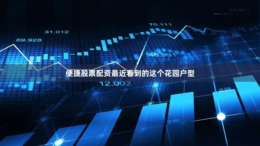 便捷股票配资最近看到的这个花园户型