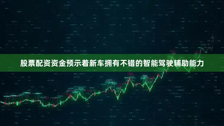 股票配资资金预示着新车拥有不错的智能驾驶辅助能力