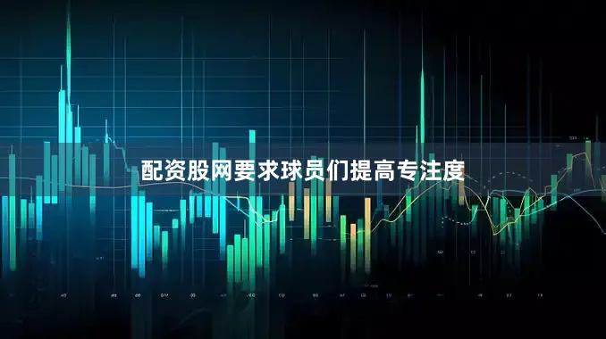 配资股网要求球员们提高专注度