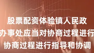 股票配资体验镇人民政府、街道办事处应当对协商过程进行指导和协调