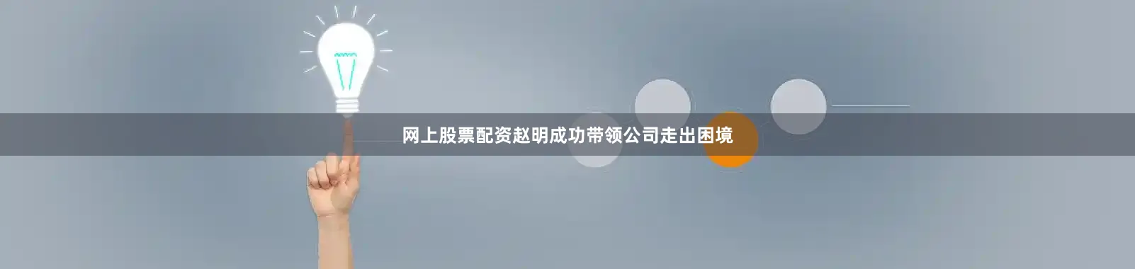 网上股票配资赵明成功带领公司走出困境