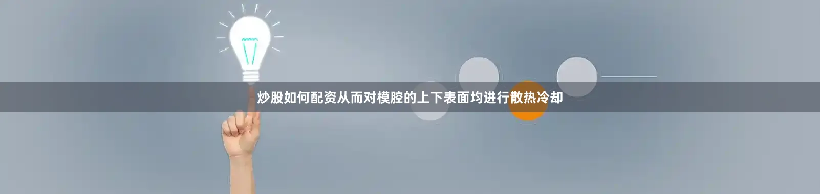 炒股如何配资从而对模腔的上下表面均进行散热冷却